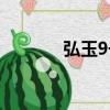 弘玉9號(hào)（關(guān)于弘玉9號(hào)介紹）