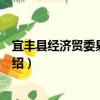 宜豐縣經(jīng)濟貿(mào)委易委員會（關于宜豐縣經(jīng)濟貿(mào)委易委員會介紹）