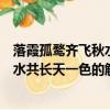 落霞孤鶩齊飛秋水共長天一色是什么意思（落霞孤鶩齊飛秋水共長天一色的解釋）