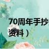 70周年手抄報(bào)內(nèi)容資料（70周年手抄報(bào)內(nèi)容資料）
