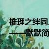 推理之絆同人——默默（關(guān)于推理之絆同人——默默簡(jiǎn)介）
