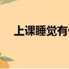上課睡覺有什么不好（上課睡覺的危害）