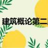 建筑概論第二版（關(guān)于建筑概論第二版介紹）
