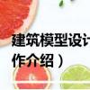 建筑模型設(shè)計(jì)與制作（關(guān)于建筑模型設(shè)計(jì)與制作介紹）