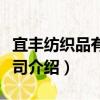 宜豐紡織品有限公司（關于宜豐紡織品有限公司介紹）