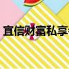 宜信財富私享會（關(guān)于宜信財富私享會介紹）