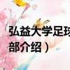 弘益大學(xué)足球俱樂部（關(guān)于弘益大學(xué)足球俱樂部介紹）
