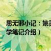 思無邪小記：姚靈犀性學筆記（關于思無邪小記：姚靈犀性學筆記介紹）