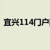 宜興114門戶網(wǎng)（關(guān)于宜興114門戶網(wǎng)介紹）