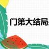 門(mén)第大結(jié)局是什么樣的（門(mén)第的大結(jié)局）