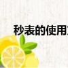 秒表的使用方法（秒表有幾種計(jì)時(shí)方式）
