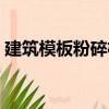 建筑模板粉碎機(jī)（關(guān)于建筑模板粉碎機(jī)介紹）