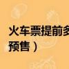 火車票提前多少天預(yù)訂（火車票能提前多少天預(yù)售）