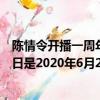 陳情令開(kāi)播一周年紀(jì)念日是哪一天（陳情令開(kāi)播一周年紀(jì)念日是2020年6月27日）