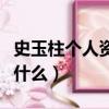 史玉柱個人資料簡介（史玉柱個人資料簡介是什么）