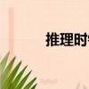 推理時(shí)鐘（關(guān)于推理時(shí)鐘簡(jiǎn)介）