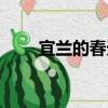 宜蘭的春天（關(guān)于宜蘭的春天介紹）