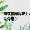 建筑模網(wǎng)混凝土墻施工工法（關(guān)于建筑模網(wǎng)混凝土墻施工工法介紹）