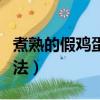 煮熟的假雞蛋怎么辨別（煮熟的假雞蛋辨別方法）