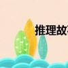 推理故事（關(guān)于推理故事簡(jiǎn)介）