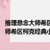 推理懸念大師希區(qū)柯克經(jīng)典小說(shuō)珍藏版 一（關(guān)于推理懸念大師希區(qū)柯克經(jīng)典小說(shuō)珍藏版 一簡(jiǎn)介）