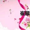 崔順利（關(guān)于崔順利簡(jiǎn)介）