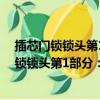 插芯門鎖鎖頭第1部分：彈子結(jié)構(gòu)葫蘆形鎖頭（關(guān)于插芯門鎖鎖頭第1部分：彈子結(jié)構(gòu)葫蘆形鎖頭簡介）