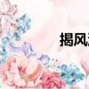 揭風湯（關于揭風湯簡介）