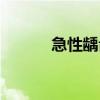 急性齲齒（關(guān)于急性齲齒介紹）