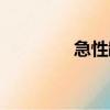 急性齲（關(guān)于急性齲介紹）