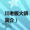 川老板火鍋 民主店（關(guān)于川老板火鍋 民主店簡(jiǎn)介）
