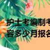 護(hù)士考編制考什么幾月報(bào)名（護(hù)士考編制的內(nèi)容多少月報(bào)名）