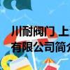 川耐閥門 上海有限公司（關(guān)于川耐閥門 上海有限公司簡(jiǎn)介）
