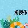 揭頂作用（關于揭頂作用簡介）
