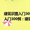建筑識圖入門300例：建筑設(shè)備工程施工圖（關(guān)于建筑識圖入門300例：建筑設(shè)備工程施工圖介紹）