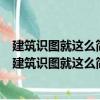 建筑識圖就這么簡單——建筑電氣施工圖識圖100例（關(guān)于建筑識圖就這么簡單——建筑電氣施工圖識圖100例介紹）