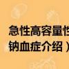 急性高容量性低鈉血癥（關(guān)于急性高容量性低鈉血癥介紹）