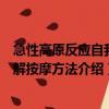 急性高原反應(yīng)自我緩解按摩方法（關(guān)于急性高原反應(yīng)自我緩解按摩方法介紹）