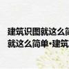 建筑識圖就這么簡單·建筑施工圖識圖100例（關(guān)于建筑識圖就這么簡單·建筑施工圖識圖100例介紹）