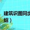 建筑識圖同步訓練（關(guān)于建筑識圖同步訓練介紹）