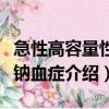 急性高容量性高鈉血癥（關(guān)于急性高容量性高鈉血癥介紹）