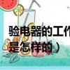 驗(yàn)電器的工作原理是什么（驗(yàn)電器的工作原理是怎樣的）