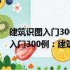 建筑識圖入門300例：建筑電氣工程施工圖（關(guān)于建筑識圖入門300例：建筑電氣工程施工圖介紹）