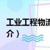 工業(yè)工程物流系統(tǒng)（關(guān)于工業(yè)工程物流系統(tǒng)簡(jiǎn)介）