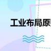 工業(yè)布局原則（關(guān)于工業(yè)布局原則簡(jiǎn)介）