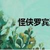 怪俠羅賓浣（關(guān)于怪俠羅賓浣介紹）