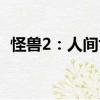 怪獸2：人間世（關(guān)于怪獸2：人間世介紹）