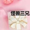 怪獸三兄弟（關(guān)于怪獸三兄弟介紹）