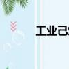 工業(yè)己烷（關(guān)于工業(yè)己烷簡(jiǎn)介）