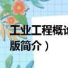 工業(yè)工程概論 第3版（關(guān)于工業(yè)工程概論 第3版簡(jiǎn)介）